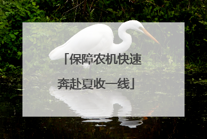 保障农机快速奔赴夏收一线