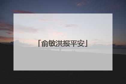 俞敏洪报平安