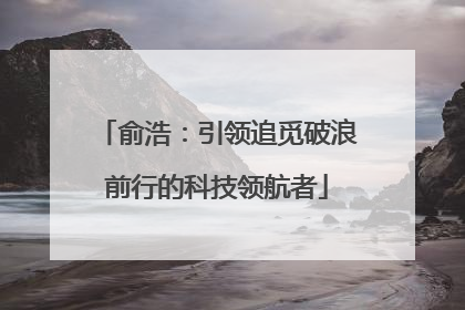 俞浩：引领追觅破浪前行的科技领航者
