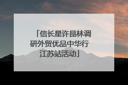 信长星许昆林调研外贸优品中华行江苏站活动