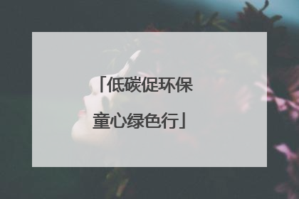 低碳促环保 童心绿色行