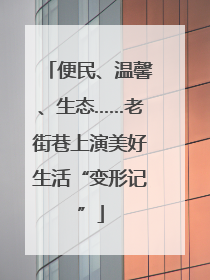 便民、温馨、生态……老街巷上演美好生活“变形记”