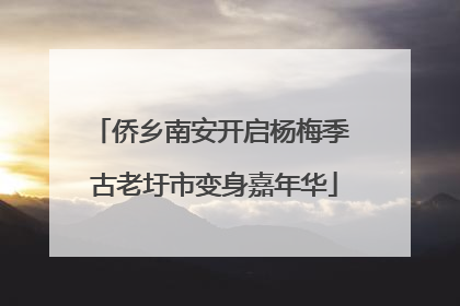 侨乡南安开启杨梅季 古老圩市变身嘉年华