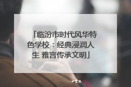 临汾市时代风华特色学校：经典浸润人生 雅言传承文明