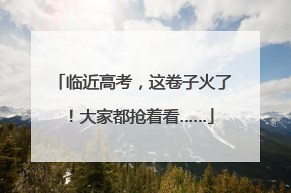 临近高考，这卷子火了！大家都抢着看……