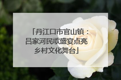 丹江口市官山镇：吕家河民歌盛宴点亮乡村文化舞台