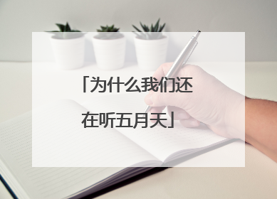为什么我们还在听五月天