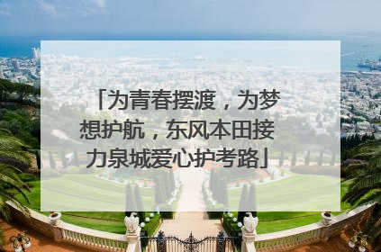为青春摆渡，为梦想护航，东风本田接力泉城爱心护考路