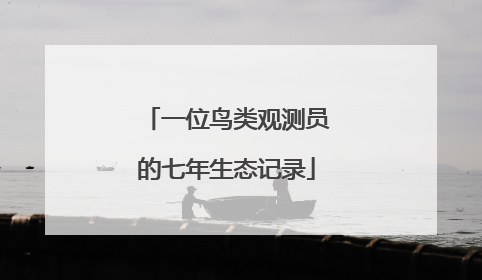 一位鸟类观测员的七年生态记录