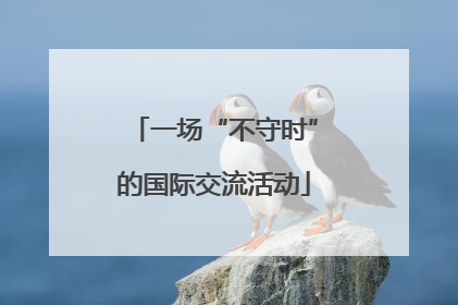 一场“不守时”的国际交流活动