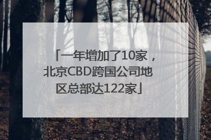 一年增加了10家，北京CBD跨国公司地区总部达122家