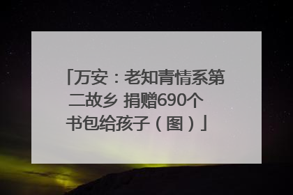 万安：老知青情系第二故乡 捐赠690个书包给孩子（图）
