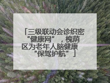 三级联动会诊织密 “健康网”，槐荫区为老年人脑健康 “保驾护航”