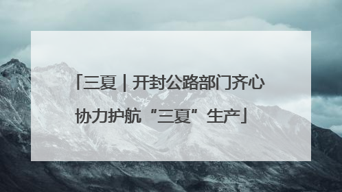 三夏｜开封公路部门齐心协力护航“三夏”生产