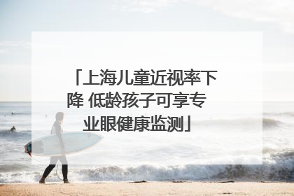上海儿童近视率下降 低龄孩子可享专业眼健康监测