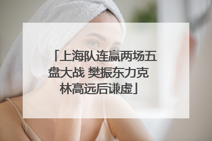 上海队连赢两场五盘大战 樊振东力克林高远后谦虚
