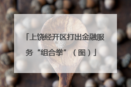 上饶经开区打出金融服务“组合拳”（图）