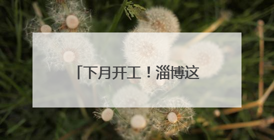 下月开工！淄博这里即将“焕”新！