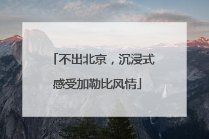 不出北京，沉浸式感受加勒比风情
