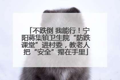 不跌倒 我能行！宁阳蒋集镇卫生院“防跌课堂”进村委，教老人把“安全”攥在手里