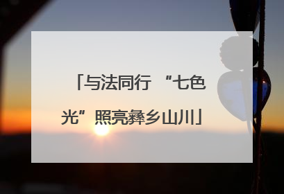 与法同行 “七色光”照亮彝乡山川