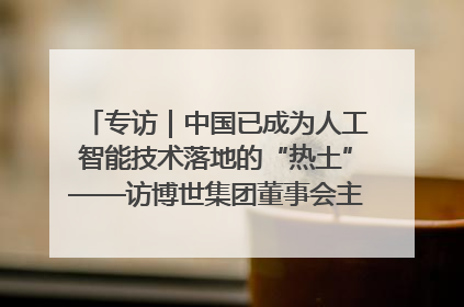 专访｜中国已成为人工智能技术落地的“热土”——访博世集团董事会主席斯特凡·哈通