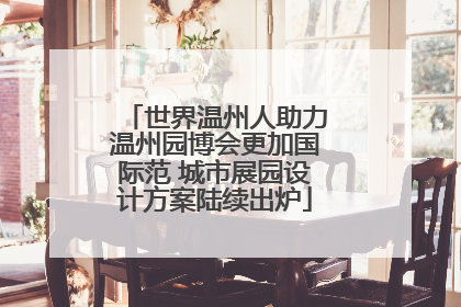 世界温州人助力温州园博会更加国际范 城市展园设计方案陆续出炉