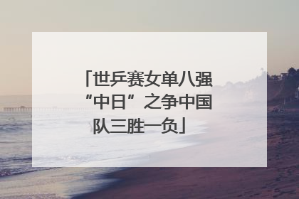 世乒赛女单八强“中日”之争中国队三胜一负