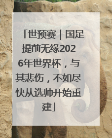 世预赛｜国足提前无缘2026年世界杯，与其悲伤，不如尽快从选帅开始重建