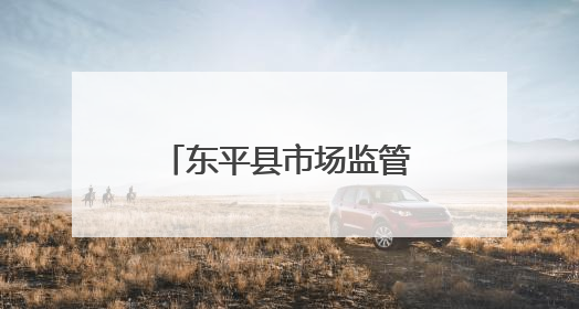 东平县市场监管局举办第十期年轻干部大讲堂