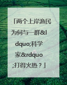 两个上岸渔民为何与一群“科学家”打得火热？