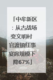中牟新区：从古战场变文明村 官渡镇红事宴席规模下降67%