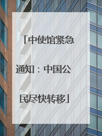 中使馆紧急通知：中国公民尽快转移