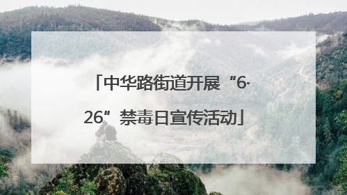 中华路街道开展“6·26”禁毒日宣传活动