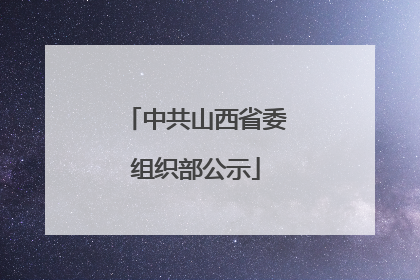 中共山西省委组织部公示