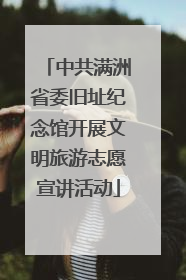 中共满洲省委旧址纪念馆开展文明旅游志愿宣讲活动
