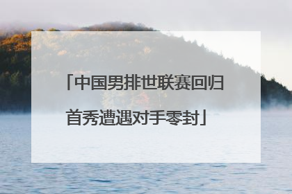 中国男排世联赛回归首秀遭遇对手零封