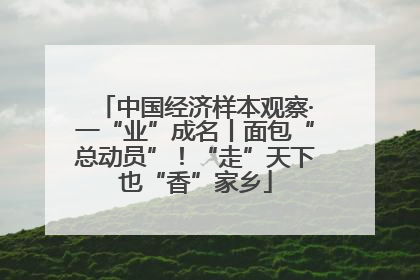 中国经济样本观察·一“业”成名丨面包“总动员”！“走”天下也“香”家乡
