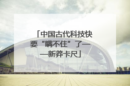 中国古代科技快要“瞒不住”了——新莽卡尺