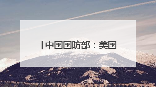 中国国防部：美国“金穹”系统犹如打开潘多拉魔盒
