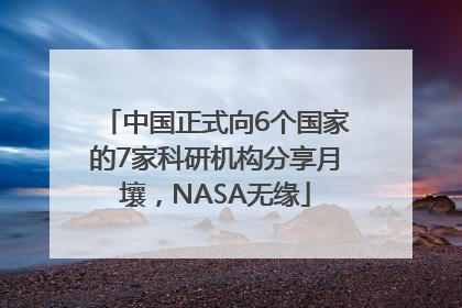 中国正式向6个国家的7家科研机构分享月壤，NASA无缘