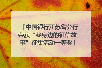 中国银行江苏省分行荣获“我身边的征信故事”征集活动一等奖