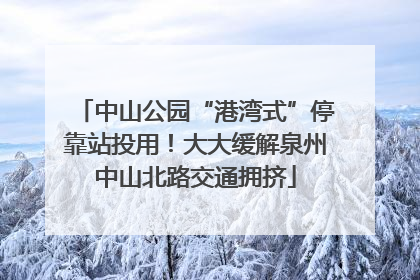 中山公园“港湾式”停靠站投用！大大缓解泉州中山北路交通拥挤