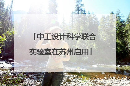 中工设计科学联合实验室在苏州启用