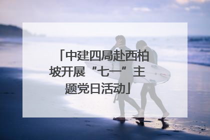 中建四局赴西柏坡开展“七一”主题党日活动