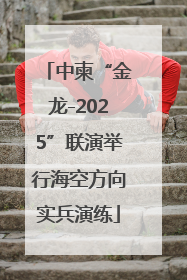 中柬“金龙-2025”联演举行海空方向实兵演练