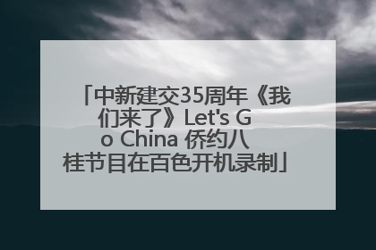 中新建交35周年《我们来了》Let's Go China 侨约八桂节目在百色开机录制