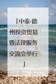 中泰·德州投资贸易暨法律服务交流会举行