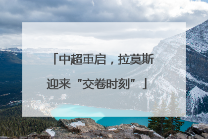 中超重启，拉莫斯迎来“交卷时刻”