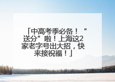 中高考季必备！“送分”啦！上海这2家老字号出大招，快来接祝福！